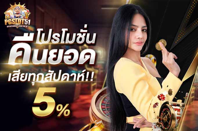 pgslot51-ทดลองเล่นสล็อต PGSLOT แท้ 100