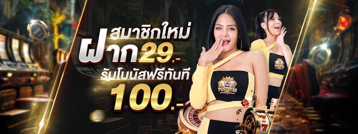 pgslot51-ฝาก20รับ100ล่าสุด wallet- โปร