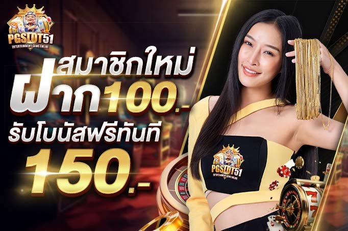 pgslot51-เล็อตเว็บตรง No.1 ยอดนิยมล่าสุด
