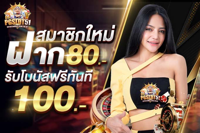 pgslot51-เล่นเกมสล็อต เริ่มแค่ 20 บาท